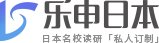 樂(lè)申日本留學(xué)