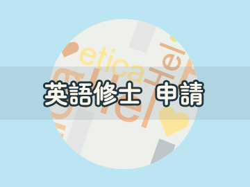 G30英語課程修士申請(qǐng)