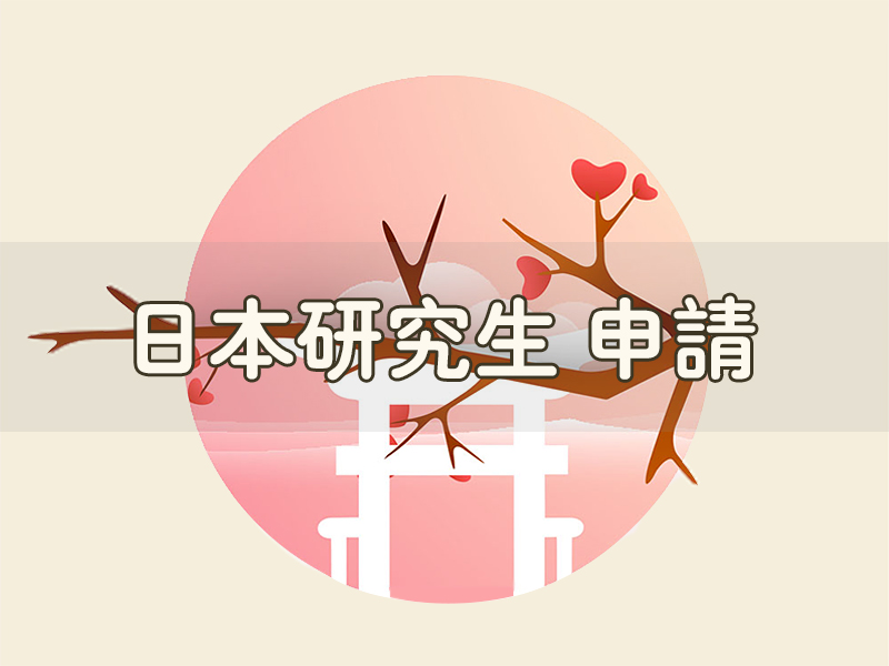 日本研究生申請項(xiàng)目
