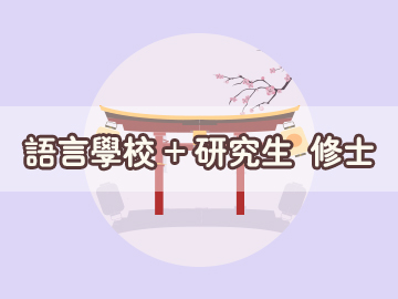 日本語言學(xué)校申請項(xiàng)目