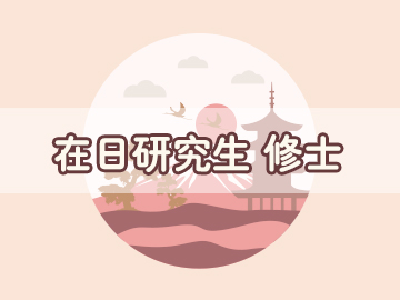 日本修士直考輔導(dǎo)項(xiàng)目