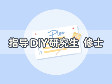 指導(dǎo)DIY研究生/修士申請(qǐng)