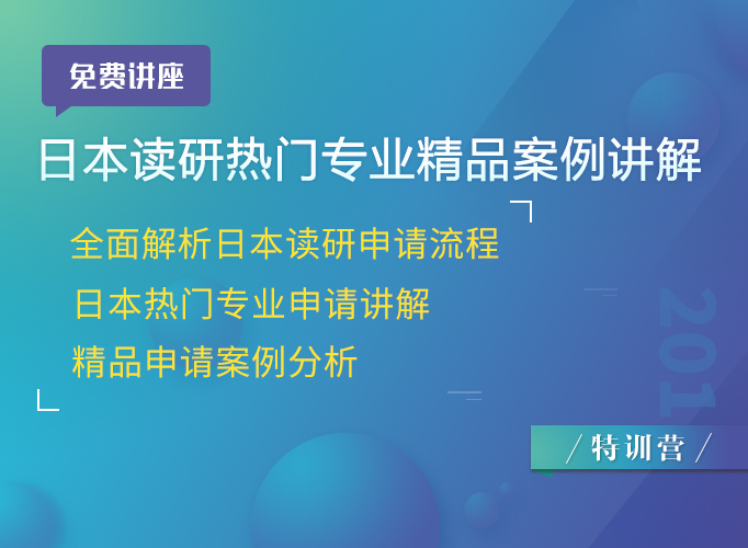 【免費(fèi)講座】日本讀研熱門專業(yè)及精品案例講解