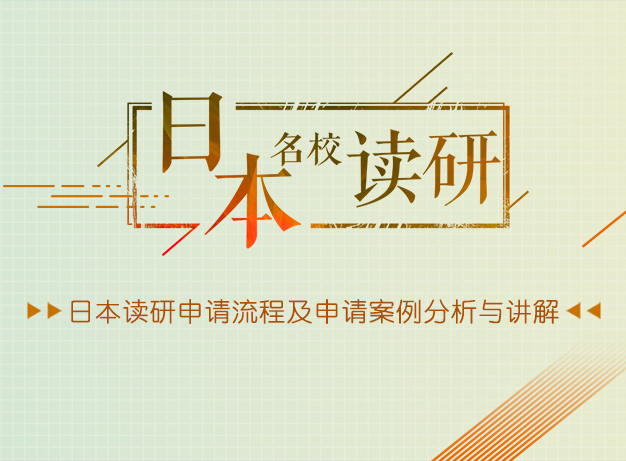 【免費(fèi)講座】2018日本讀研熱門專業(yè)及精品案例講解