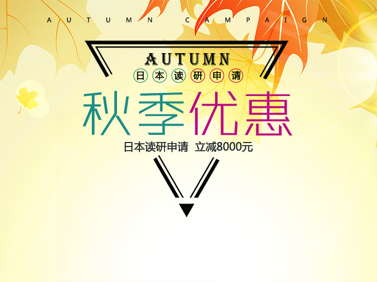 樂(lè)申日本2020秋季減免優(yōu)惠活動(dòng) 