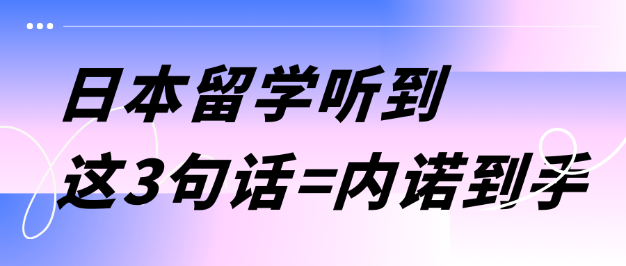 日本教授提到這3句話=內(nèi)諾到手