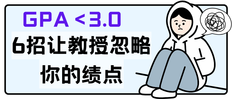 GPA＜3.0 6招讓教授忽略你的績點(diǎn)