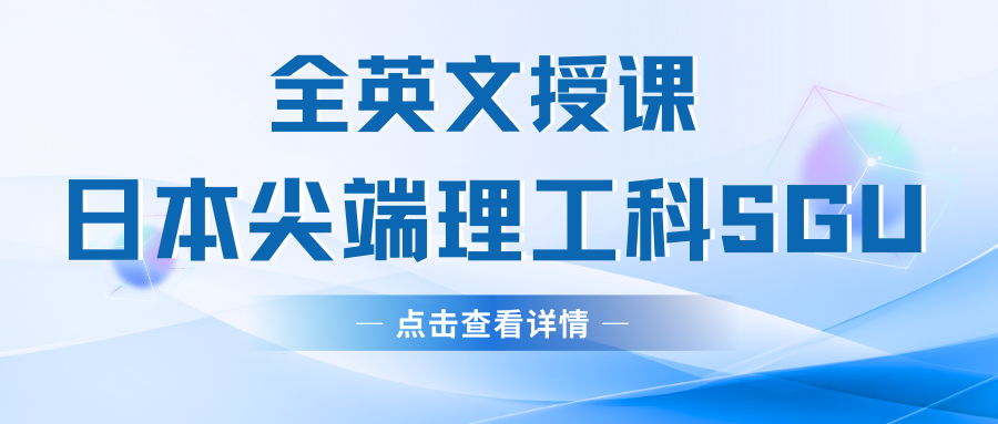 全英文授課的日本理工尖端SGU項目匯總