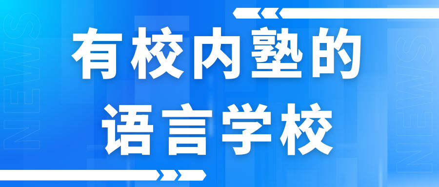 有校內(nèi)塾的語言學(xué)校
