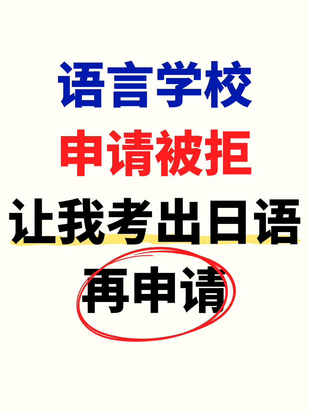 語言學(xué)校申請(qǐng)被拒，讓我考出日語再申請(qǐng)