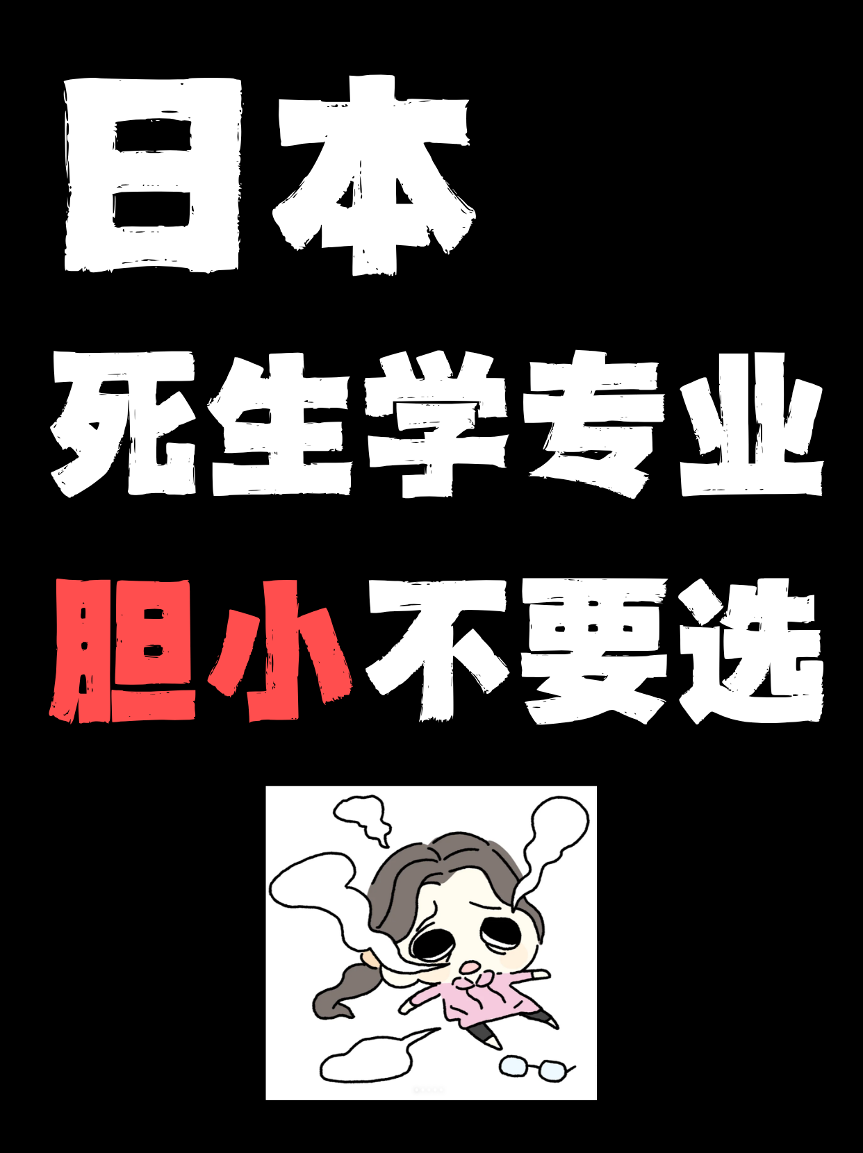 日本，死生學(xué)專業(yè)，膽小的不要選