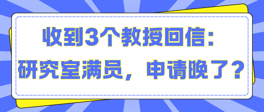 收到3個(gè)教授回信：研究室滿員，申請(qǐng)晚了？