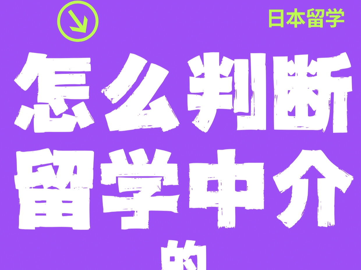 怎么判斷留學(xué)中介的研究計(jì)劃書能力？