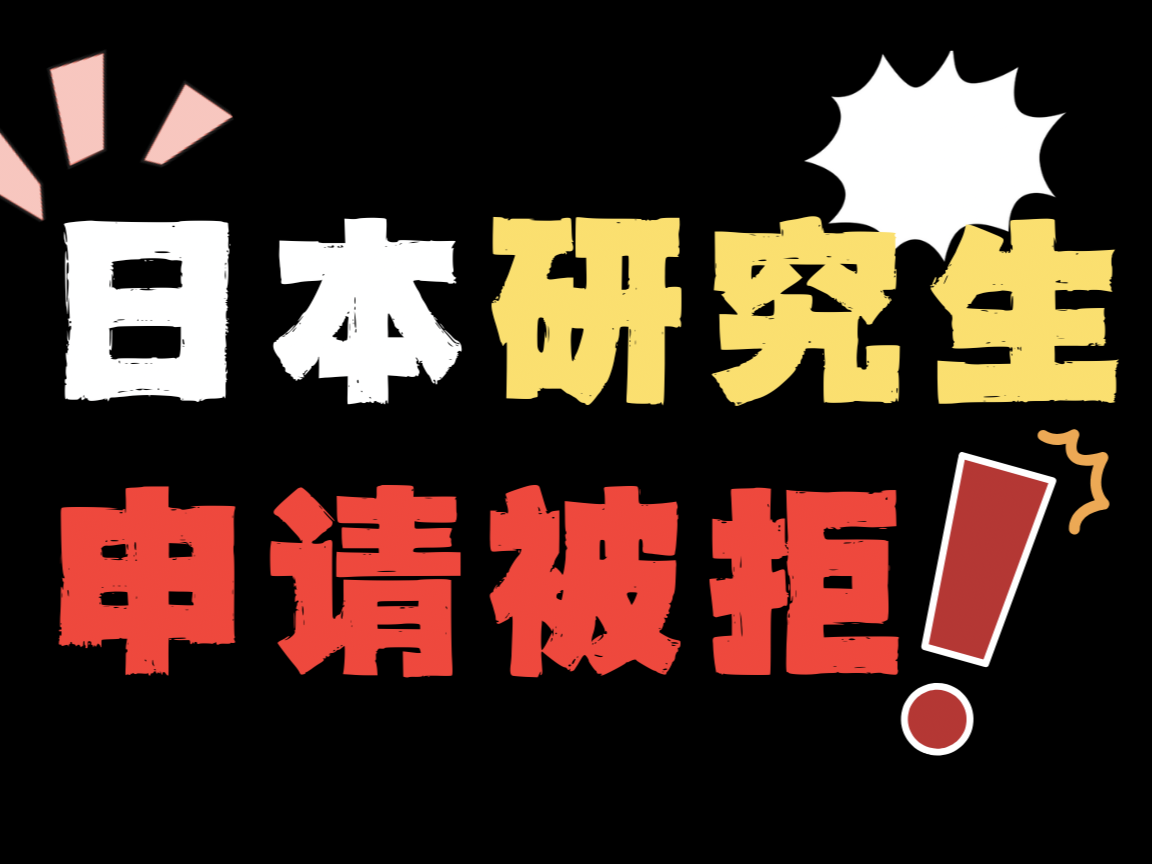 日本研究生申請被拒！可能是這幾項(xiàng)出了問題
