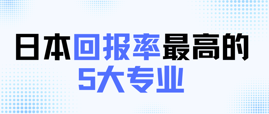 日本回報(bào)率最高的5大專業(yè)