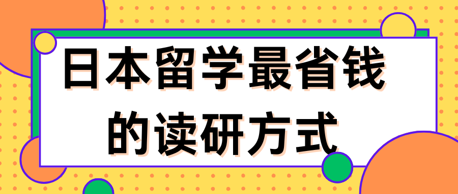 日本留學(xué)最省錢(qián)的讀研方式