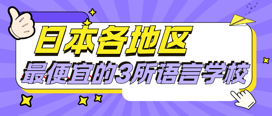 日本各個(gè)地區(qū)，最便宜的3所語言學(xué)校