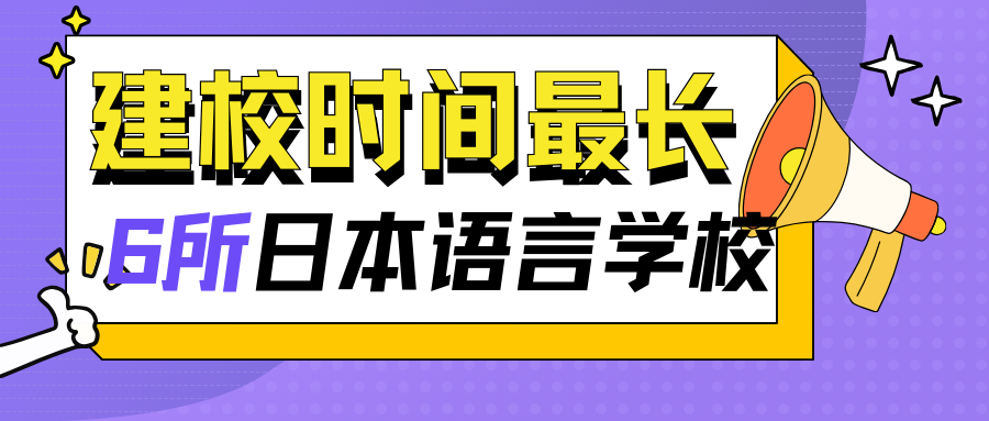 日本建校時(shí)間最長(zhǎng)的6所語言學(xué)校