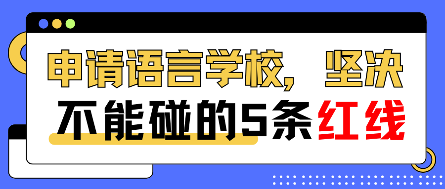 申請(qǐng)語言學(xué)校，堅(jiān)決不能碰的5條紅線